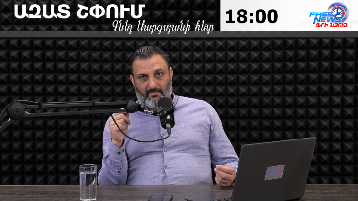 Ազատ շփում Գնել Սարգսյանի հետ