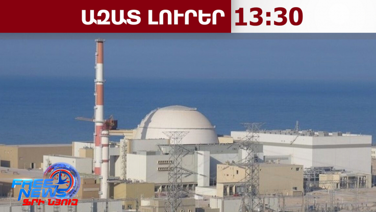 Հարձակում է իրականացվել Իրանի Բուշերի ատոմակայանի վրա, որի հետևանքով կա մեկ զոհ․ 04․04․26/13․30/