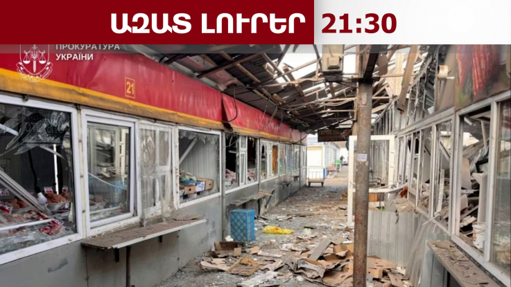 5 զոհ, 19 վիրավոր՝ Նիկոպոլի շուկայի վրա ռուսական կողմի հարվածի հետևանքով․ 04․04․26/21․30/