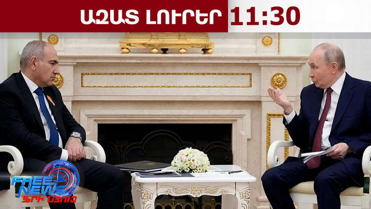 Ղարաբաղի հարցով որոշումը կայացրել է Երևանը, Մոսկվան կապ չունի․06․04․26/11․30/