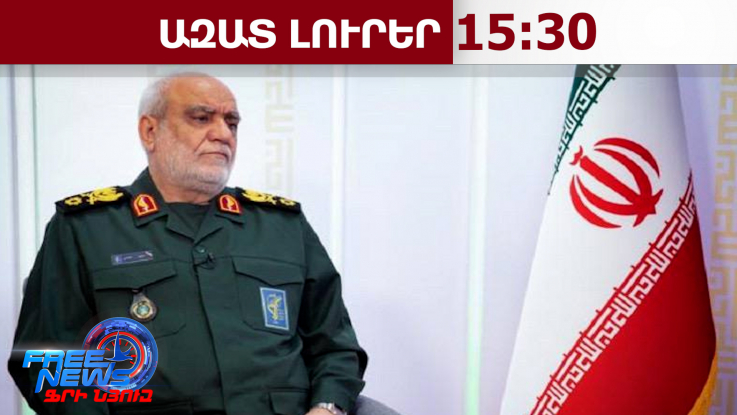 Սպանվել է ԻՀՊԿ հետախուզության ղեկավար Մաջիդ Խադեմին․ Թեհրանը հաստատել է․ 06․04․26/15․30/