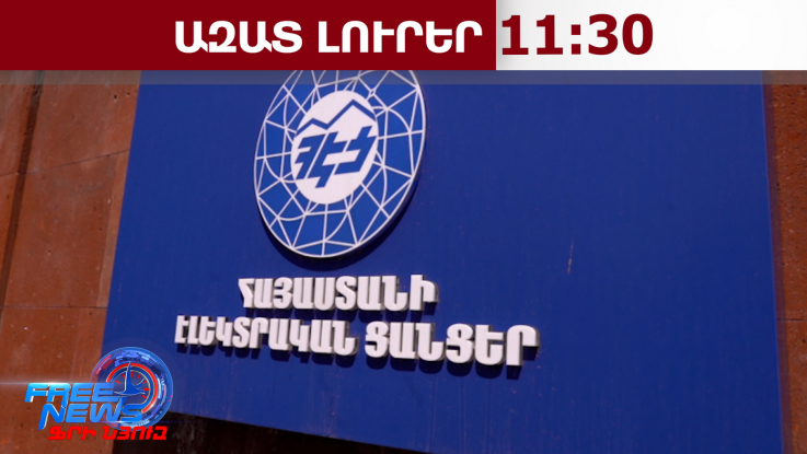 Ո՞ր դեպքում ՀԷՑ-ը կսուբսիդավորի քաղաքացու էլեկտրաէներգիայի սպառման ամսական ծախսը․07․04․26/11․30/