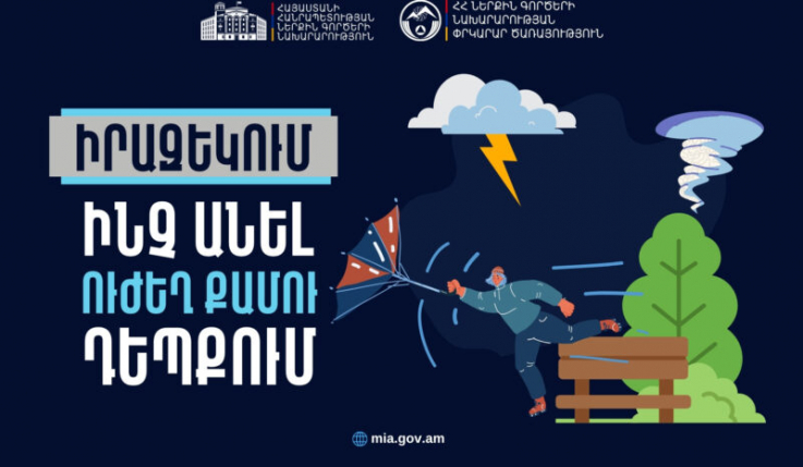 Ուժեղ քամու դեպքում պահպանել անվտանգության կանոնները․ ՆԳՆ ՓԾ
