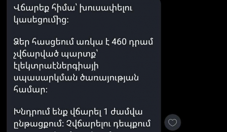 ՀԷՑ-ը հերքում է վճարումների վերաբերյալ սոցիալական ցանցերում տարածված կեղծ տեղեկատվությունը