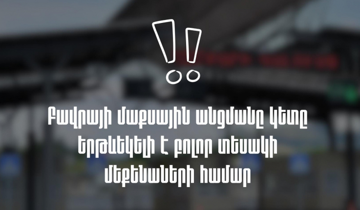 Վրացական Նինոծմինդա սահմանային անցակետը բաց է. ՊԵԿ