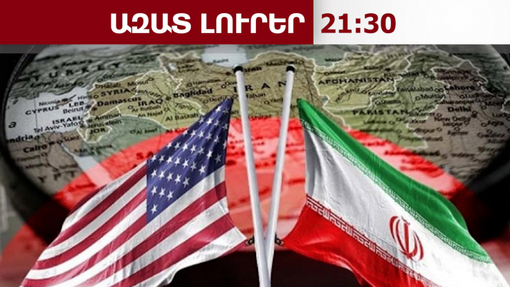 Ապրիլի 10-ին Իսլամաբադում կկայանան Իրան-ԱՄՆ բանակցությունները․ ինչ սպասել․ 09․04․26/21․30/