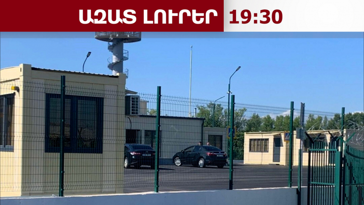 Երբ կբացվի Ալիջան-Մարգարա սահմանային անցակետը․ Շամիլ Այրիմի հայտարարությունը․ 09․04․26/19․30/
