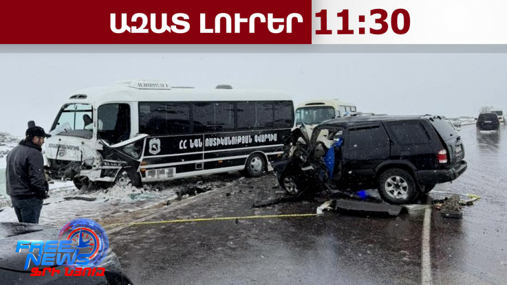 1 զոհ, 12 տուժած. բախվել են ՆԳՆ ոստիկանության գվարդիայի ավտոբուսը և «Նիսսան»-ը.11.04.26/11.30/
