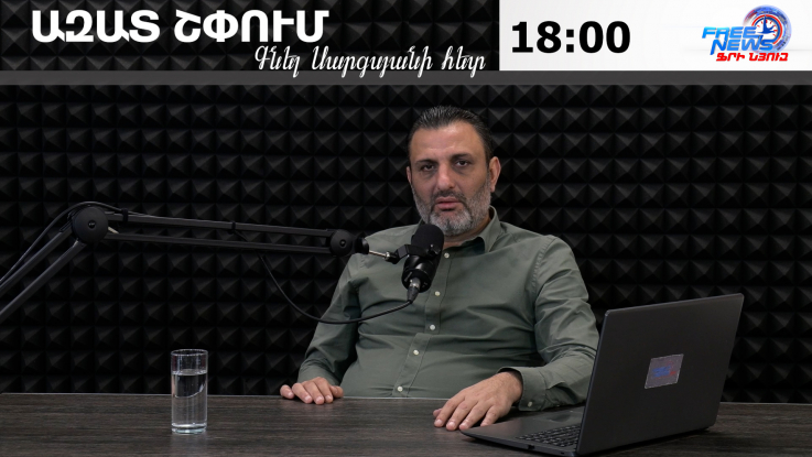 Ազատ շփում Գնել Սարգսյանի հետ
