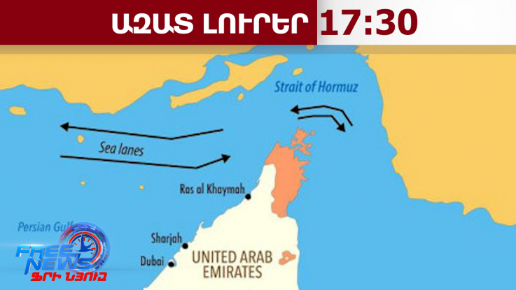 Ժամը 18։00-ից կսկսվի Հորմուզի նեղուցի արգելափակումը.ԱՄՆ կենտրոնական հրամանատարություն.13.4.26/17.30