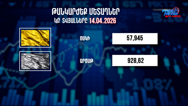 Փոխարժեքներ և տնտեսական լուրեր 14.04.2026