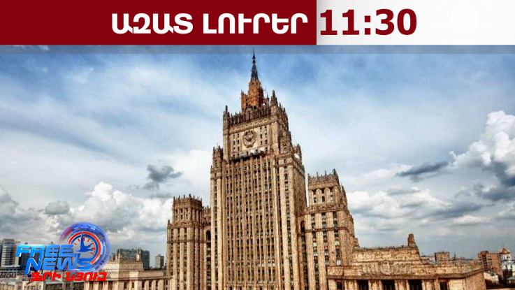 Հայաստանն ու Ադրբեջանը օգնել են Իրանից ռուսների տարհանմանը 15.04.26/11.30/