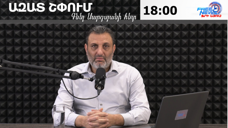 Ազատ շփում Գնել Սարգսյանի հետ