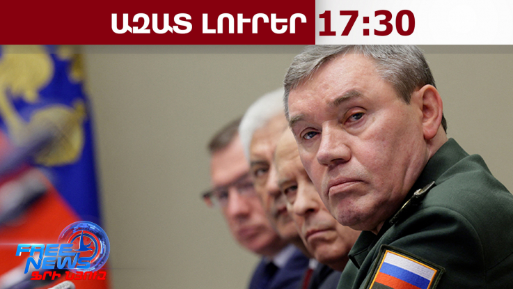 Ռուսաստանը շարունակում է տարածքներ գրավել, Ուկրաինան՝ կորցնել. Գերասիմով. 21․04․26/17․30/