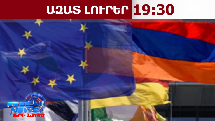 Բրյուսելը հաստատեց ԵՄ նոր առաքելությունը Հայաստանում. այն կգործի երկու տարի. 21․04․26/19․30/