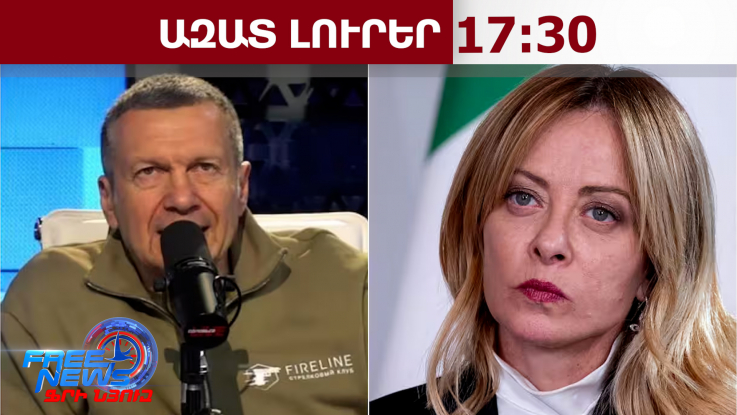 «Ֆաշիստ անասուն»․ դիվանագիտական սկանդալ՝ Սոլովյովի՝ Մելոնիին վիրավորելու պատճառով. 22․04․26/17․30/