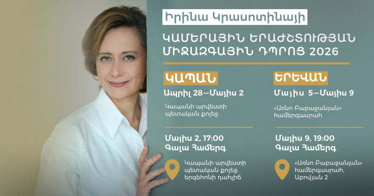 «Պրիմավերա Ֆաունդեյշն»-ն ընդլայնում է «Կամերային երաժշտության դպրոց» նախագծի սահմանները. դասընթացներ կանցկացվեն նաև Կապանում