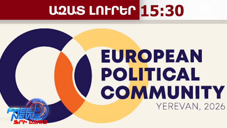 Վիզաների ազատականացման հարցը՝ Եվրոպական քաղաքական համայնքի գագաթնաժողովի օրակարգում․ 23․04․26/15․30/