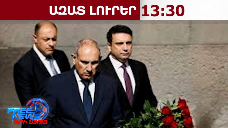 Հարգանքի տուրք՝ Հայոց ցեղասպանության զոհերի հիշատակին․պետական այրերը՝ Ծիծեռնակաբերդում․24․4․26/13․30