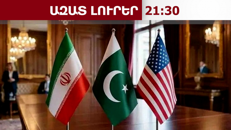 Թեհրանը մտադիր չէ Պակիստանում բանակցություններ անցկացնել ԱՄՆ ներկայացուցիչների հետ․ 25․04․26/21․30/