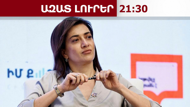 Աննա Հակոբյանը հաղորդում կներկայացնի Դանիել Իոաննիսյանի և «Անկախ դիտորդ» դաշինքի դեմ․27․04․26/21․30/