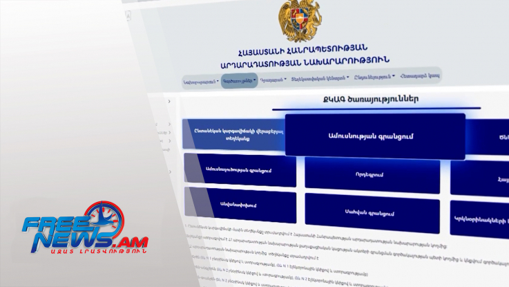 ՔԿԱԳ ծառայություններից 6-ը թվայնացվել են