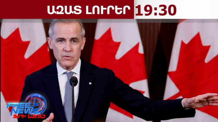 Հաջորդ շաբաթ եվրոպացի առաջնորդների հետ ՀՀ կգա նաև Կանադայի վարչապետ Մարկ Քարնին․ 28․04․26/19․30/