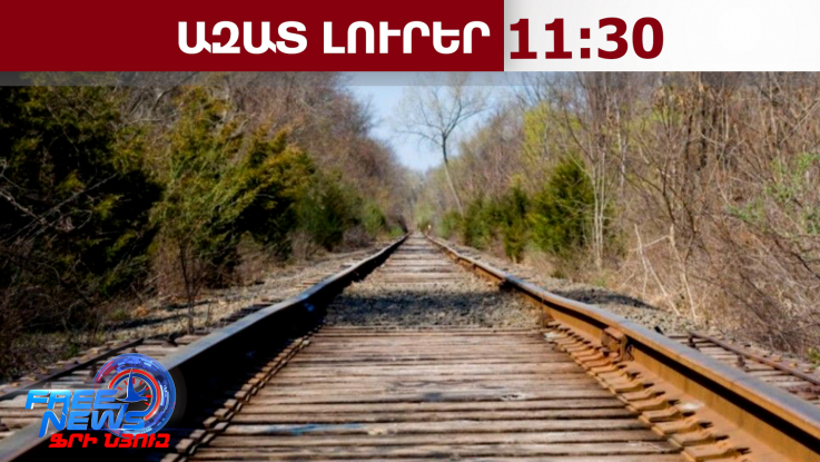 Նոր փուլ Հայաստան-Թուրքիա հարաբերություններում․ մեկնարկել է Կարս-Գյումրի երկաթուղու վերագործարկումը