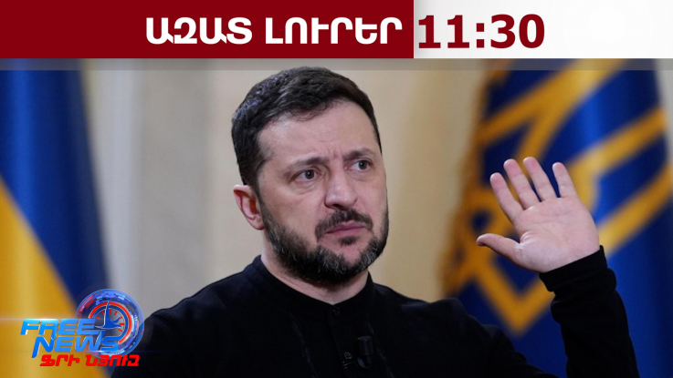 Մեզ խնդրեցին չհшրձակվել ռուսական էներգետիկ օբյեկտների վրա․ ես ասացի՝ ոչ․ Զելենսկի․30․04․26/11․30/