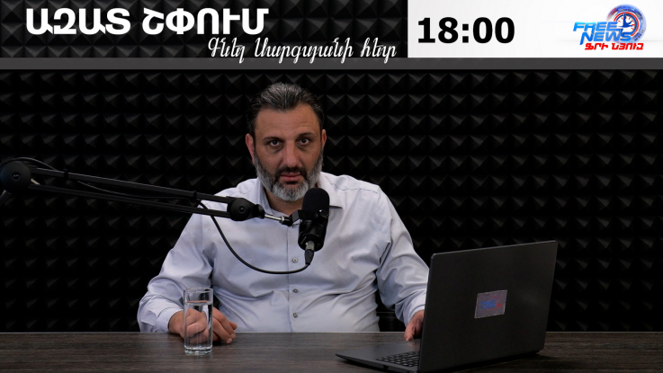 Ազատ շփում Գնել Սարգսյանի հետ