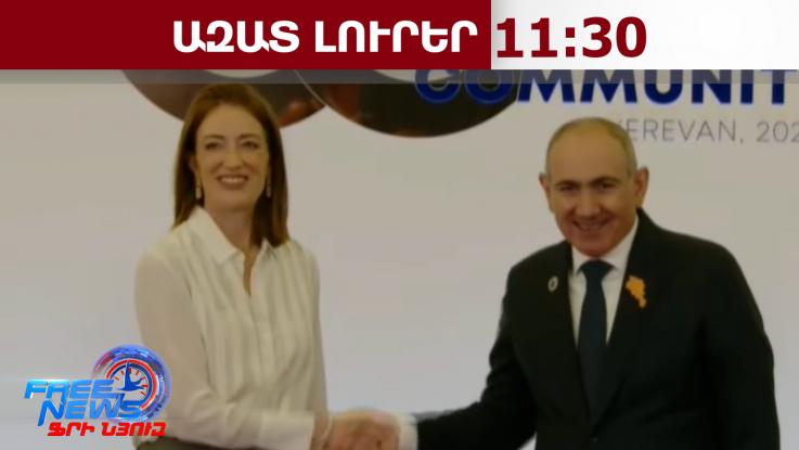 Ողջունում ենք Հայաստանի հավատարմությունը հզոր ժողովրդավարությանը. Մեցոլա․04․05․26/11․30/