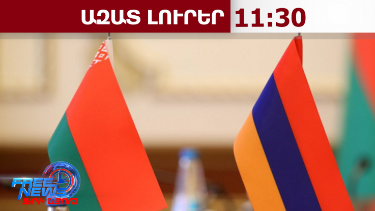 Բելառուսը բողոքի նոտա է հղել Հայաստանին․ պատճառն Ալեն Սիմոնյանի հայտարարությունն է․ 06․05․26/11․30/