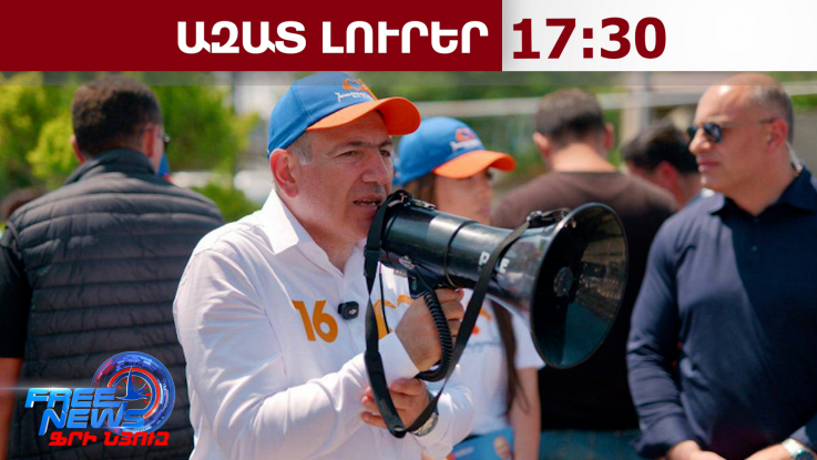 Նիկոլ Փաշինյանը մայիսի 28-ին կայանալիք ԵԱՏՄ գագաթնաժողովին ևս չի մասնակցի․ 11․05․26/17․30/