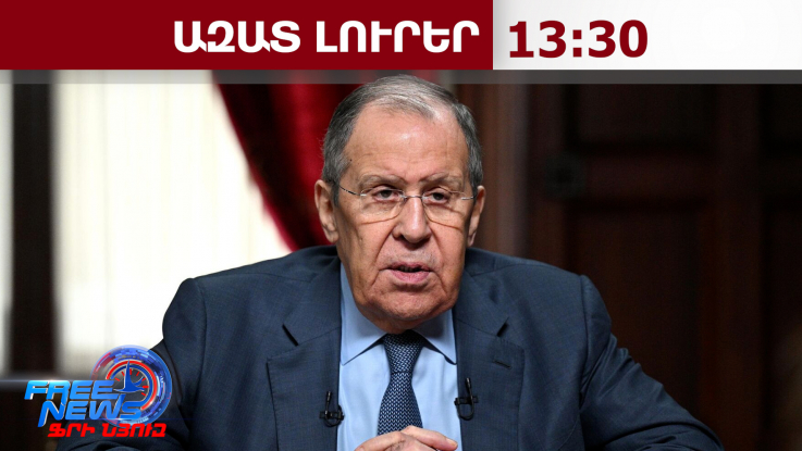 Հերթը հասավ Լավրովին․ ՀՀ-ն վտանգում է կորցնել ԵԱՏՄ-ում իր արտոնությունները․ ՌԴ ԱԳՆ․ 15․5․26/13․30