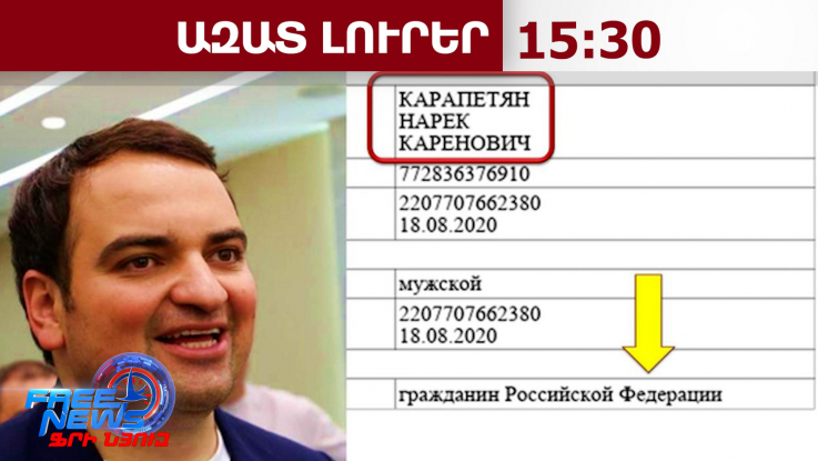 Նարեկ Կարապետյանը՝ ՌԴ քաղաքացի՞․ թաքցվել է օտարերկրյա քաղաքացիություն ունենալու փաստը․20.05.26/15.30