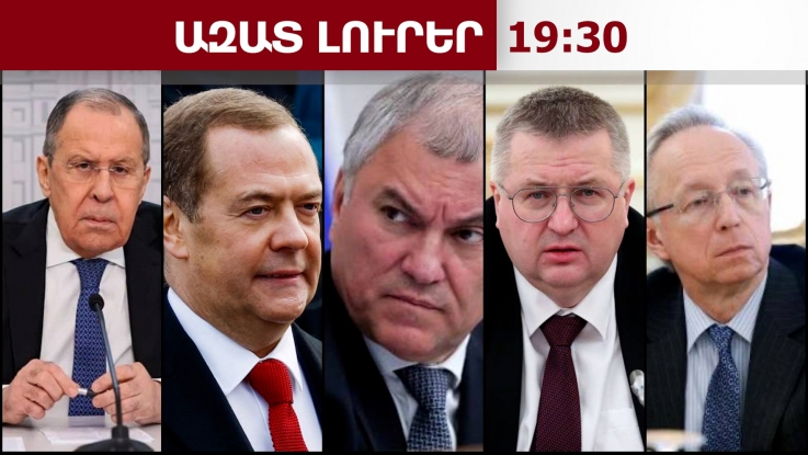 Ինչու է Մոսկվան ակտիվացել․ ՌԴ պաշտոնյաների սպառնալից հայտարարությունները․ 23․05․26/19․30/