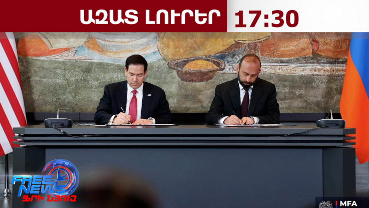 Միրզոյանն ու Ռուբիոն նախաստորագրեցին TRIPP-ի վերաբերյալ շրջանակային համաձայնագիրը․ 26.05.26/17․30/