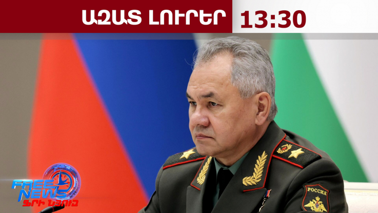 Շոյգուն ստո՞ւմ է, թե՞ հիշողության կորուստ ունի․ ռուս պաշտոնյայի հայտարարությունը․27.05.26/13․30/