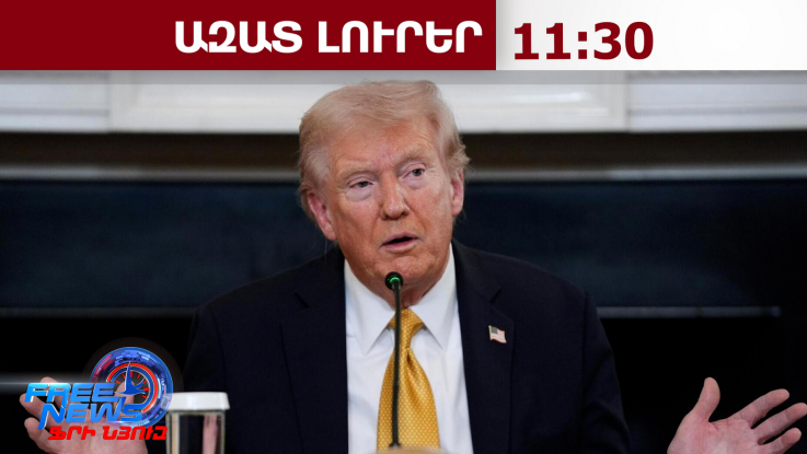 Փաշինյանն ունի իմ ամբողջական աջակցությունը հունիսի 7-ի ընտրություններում․ Թրամփ.28.05.26/11.30/