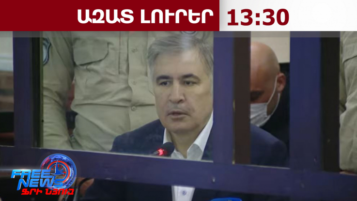 Մի՛ կորցրեք այս հնարավորությունը, մի՛ կրկնեք Վրաստանի սխալը․ Սահակաշվիլիի կոչը՝ ՀՀ-ին․29.5.26/13.30