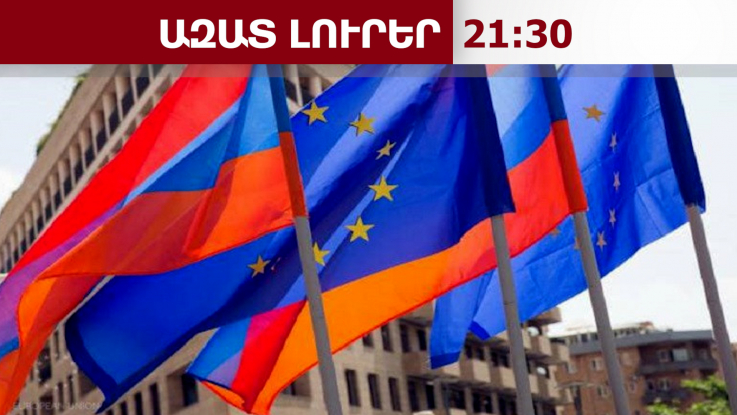 Եվրամիությունը դատապարտել է ՌԴ-ի կողմից Հայաստանի վրա ճնշում գործադրելու ցանկացած փորձ․01․6․26/21․30