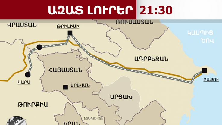 Հայաստանը կարող է միանալ Բաքու-Թբիլիսի-Կարս երկաթուղային նախագծին․ Վրաստանի վարչապետ․ 02․06․26/21․30