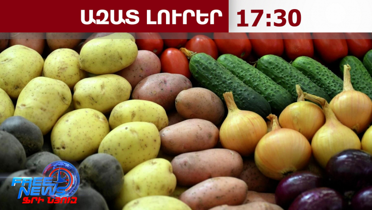 ԵՄ, Միացյալ Թագավորություն, Կանադա․ հայկական ապրանքները կվաճառվեն նոր շուկաներում․04․06․26/17․30/