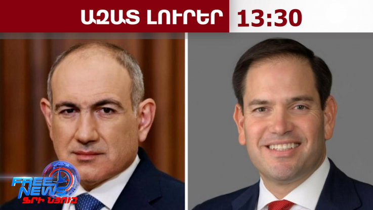 ԱՄՆ-ն կանգնած է վարչապետ Փաշինյանի և Հայաստանի կողքին․ ԱՄՆ պետքարտուղար Մարկո Ռուբիո․09․06․26/13․30/
