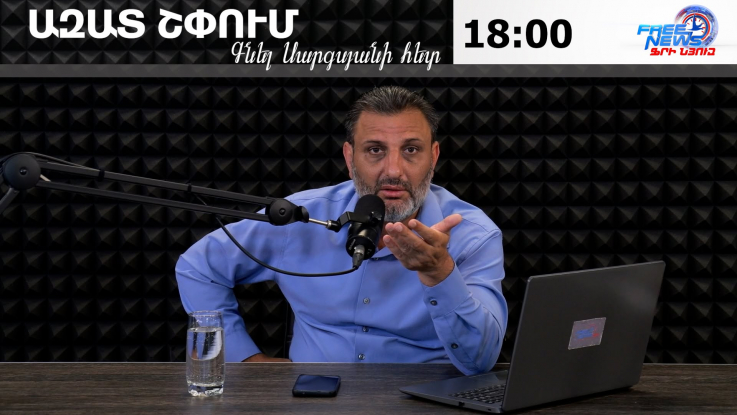 Ազատ շփում Գնել Սարգսյանի հետ | 09.06.2026