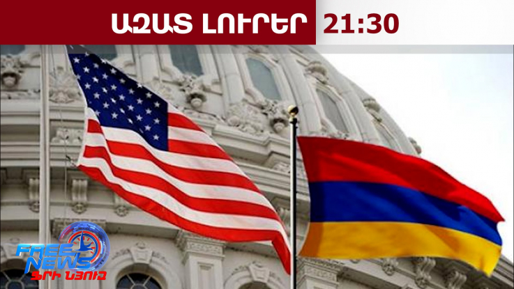 Ազատ արձակել հայ ռազմագերիներին․ինչ է առաջարկվում փոխել ԱՄՆ արտաքին ծառայության ակտում․10․6․26/21․30