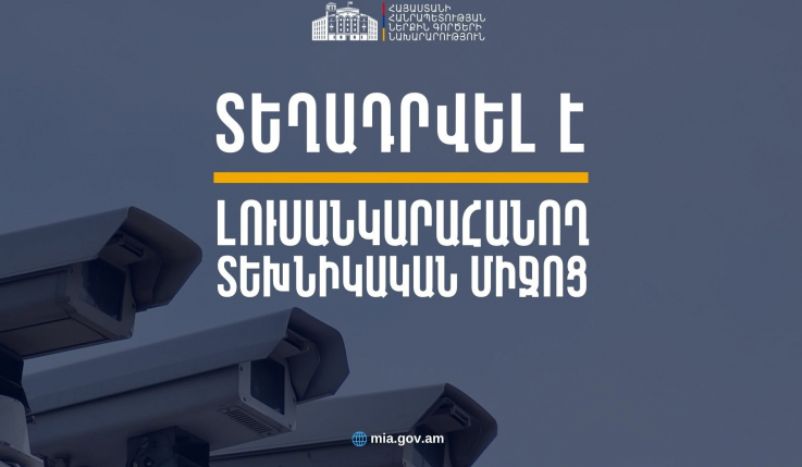 Մարմարիկ բնակավայրում վերագործարկվել է լուսանկարահանող տեխնիկական միջոց