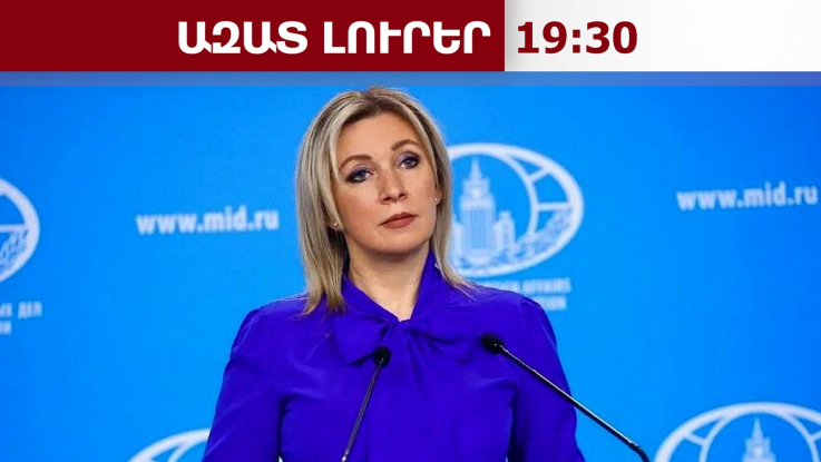 Զախարովան՝ Հայաստան -ՀԱՊԿ հարաբերությունների ու գործակցության մասին․ 22․06․26/19․30/