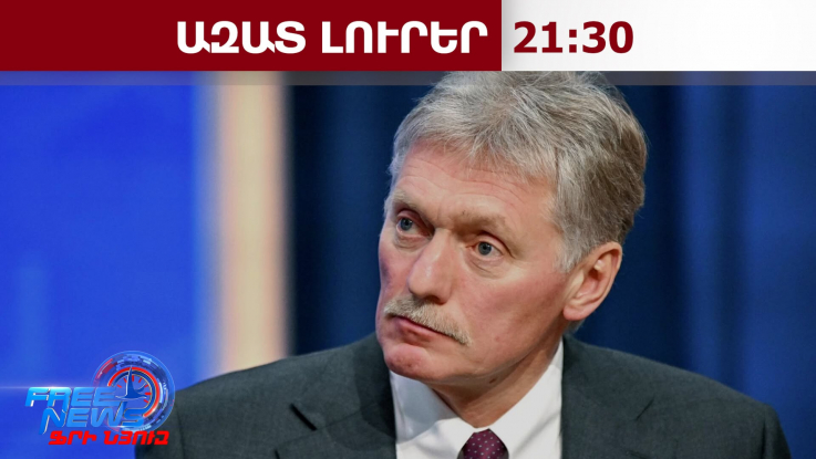 Մոսկվան հույս ունի, որ որ Երևանը կգնահատի ԵԱՏՄ-ում մնալու առավելությունները․ Պեսկով․24.06.26/21.30/