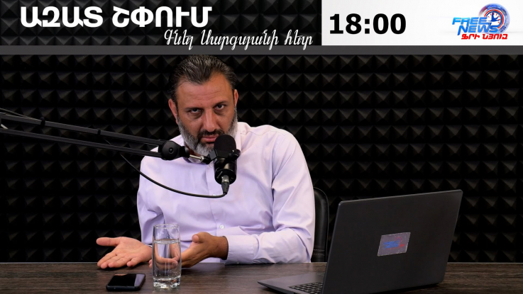 Ազատ շփում Գնել Սարգսյանի հետ